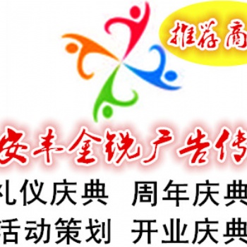 西安豐金銳開業(yè)慶典 發(fā)布會 答謝會 舞臺搭建 文藝演出