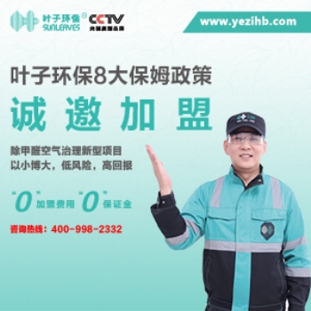 葉子環(huán)保全程幫您開(kāi)店扶持