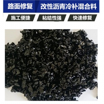河北邢臺(tái)瀝青冷補(bǔ)料高低溫施工都不在話(huà)下