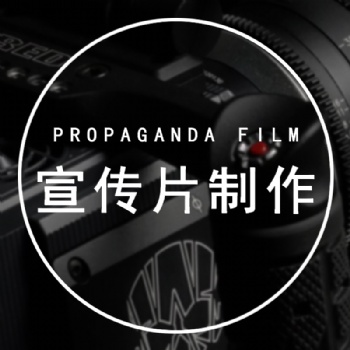濟南宣傳片制作那家公司專業(yè)