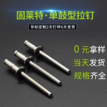 固萊特單鼓不銹鋼拉釘廠家鹽霧測(cè)試高達(dá)1388小時(shí)