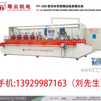 專業(yè)生產銷售YY-250型全自動石材線條拋光機