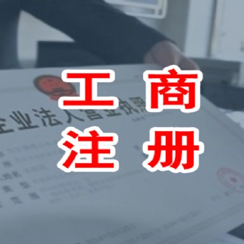 濟南專業(yè)公司注冊、注銷、工商登記變更