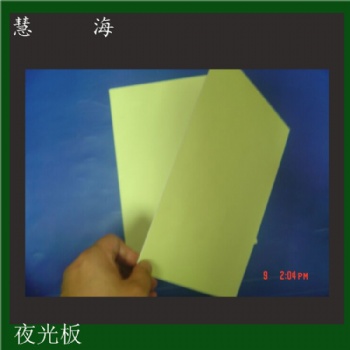 夜光板，發(fā)光板，夜光PVC板，絲印用夜光板,夜光消防標(biāo)識(shí)