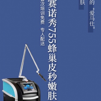 755皮秒-北京 租賃 美國(guó)賽諾秀755皮秒祛斑蜂巢皮秒嫩膚