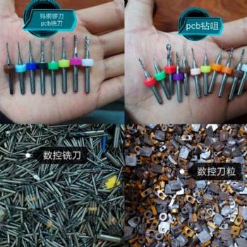 專業(yè)回收pcb銑刀，鎢鋼廢料