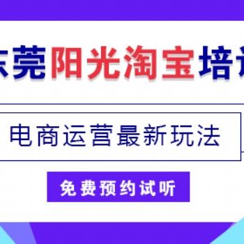 東莞長安慧網(wǎng)陽光淘寶培訓(xùn)美工設(shè)計旺鋪裝修攝影拍圖產(chǎn)品精修美工外包