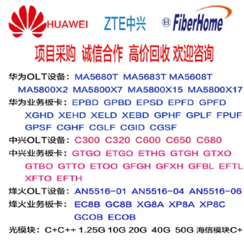 回收華為MA5800X7機(jī)框設(shè)備CGID8口板卡 olt接入網(wǎng)設(shè)備 收購(gòu)