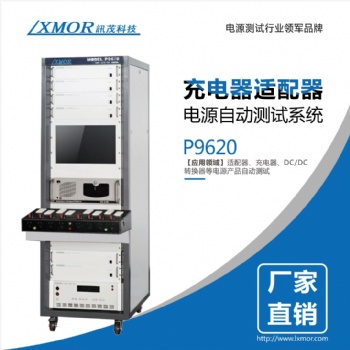 訊茂非標(biāo)定制電源自動(dòng)測(cè)試系統(tǒng)PC工業(yè)充電寶充電器汽車充電樁電源模塊自動(dòng)測(cè)試儀器