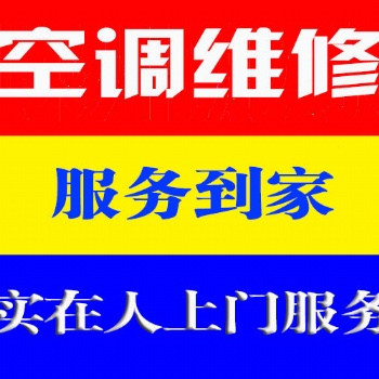 溫州婁橋專業(yè)空調安裝 變頻空調加液維修電話