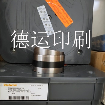 原裝進口瑞士MDC油墨刮刀，供應(yīng)高速MDC油墨刮片--德運印刷油墨刮刀供應(yīng)商