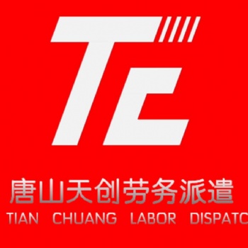 唐山天創(chuàng)勞務(wù)派遣有限公司2