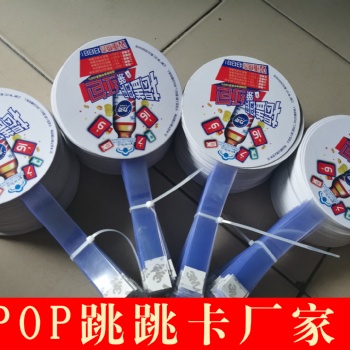 天津市西青區(qū)跳跳卡制作廠家
