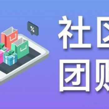 社區(qū)商城系統(tǒng)開(kāi)發(fā)，社區(qū)團(tuán)購(gòu)系統(tǒng)開(kāi)發(fā)