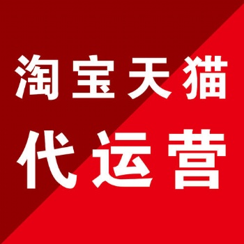 煙臺淘寶代運營 靠譜推薦 實體大公司 濟南惠購網(wǎng)絡