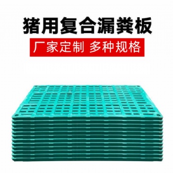 復(fù)合漏糞板 母豬產(chǎn)床 限位欄用漏糞板 源頭廠家 現(xiàn)貨供應(yīng)