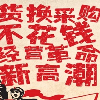 為您解密如何用貨采購(gòu)、用貨賣(mài)貨、用貨聚資源，資源變現(xiàn)