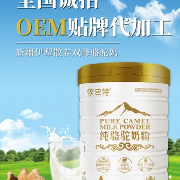 依巴特駱駝奶粉優(yōu)質(zhì)駱駝奶粉誠招省市級代理商