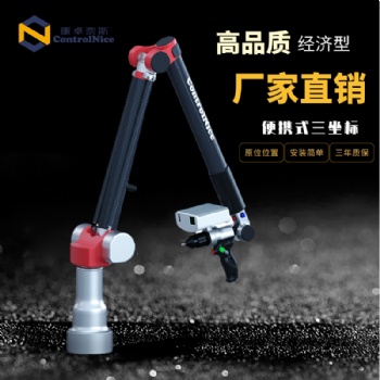 上海CONTROLNICE便攜式三坐標關節(jié)臂測量機廠家