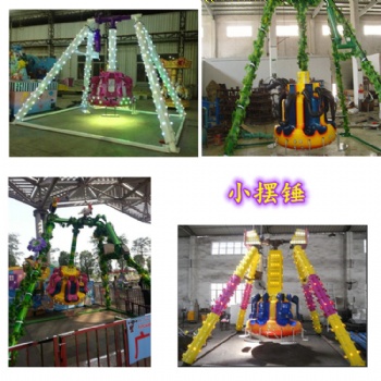迷你小擺錘,室內(nèi)外游樂設(shè)備,景區(qū)、公園游藝設(shè)施