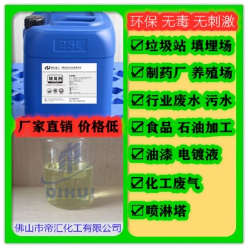 廢水除臭劑，佛山帝匯化工廢水除臭劑