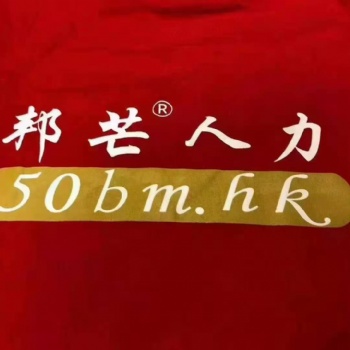 一地委托，全國服務(wù)！人力資源服務(wù)外包就找岳陽邦芒人力