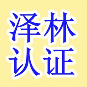南通認證、認證公司、南通認證機構