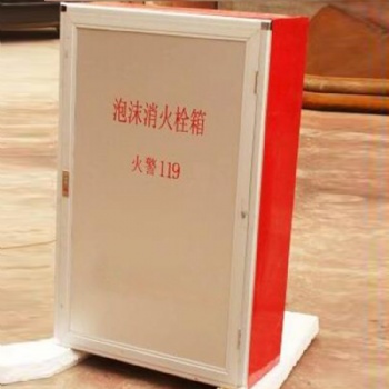 隧道水成膜泡沫消火栓箱PSG30現(xiàn)貨供應