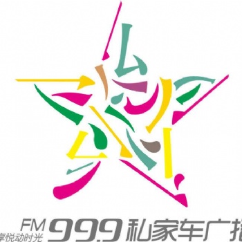 2021河南私家車廣播廣告、99.9私家車廣播價格表、FM99.9廣告