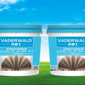 VADERWALD木德士-環(huán)保型水性美紋劑-不返色，耐氧化