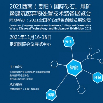 2021西南（貴陽(yáng)）國(guó)際 砂石、尾礦暨建筑廢棄物處置技術(shù)裝備展覽會(huì)