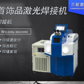 飾品激光焊接機(jī)，金屬飾品激光焊接機(jī)，電子元件激光焊接機(jī)，高爾夫球頭激光焊接機(jī)