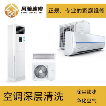 家庭電器空調(diào)清洗維修小常識(shí)，福州風(fēng)馳速修