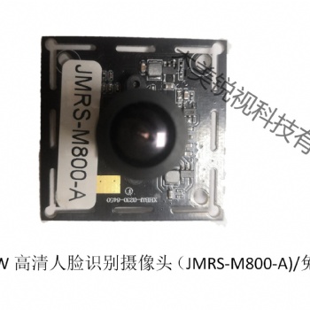 800W人臉識(shí)別高清攝像頭模組JMRS-M800-A