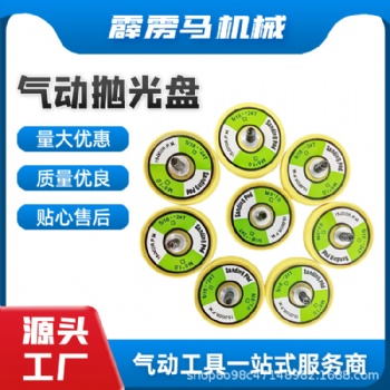 直供各類尺寸氣動(dòng)托盤氣動(dòng)植絨砂紙粘盤拉絨背絨氣動(dòng)拋光磨盤