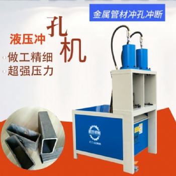 防盜網(wǎng)液壓沖孔機方管圓沖弧口機角鐵槽鋼型材切斷打孔機