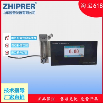 山東智普儀器ZHIPRER:UV-2100 臺(tái)式（嵌入式）臭氧濃度分析儀臭氧傳感器臭氧發(fā)生器出口濃度