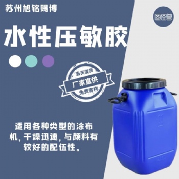 水性壓敏膠丙烯酸壓敏膠水膠帶壓敏膠水性透明不干膠誠(chéng)信歡迎取樣