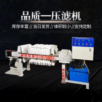 森潔環(huán)?；ぴO(shè)備規(guī)格齊全壓濾機(jī)