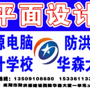 咸陽華森大廈星源電腦學(xué)校平面設(shè)計速成班招生【優(yōu)惠】