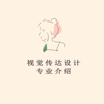 廣東自考本科-視覺傳達設計專業(yè)介紹