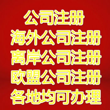 想辦理德國公司，注冊公司概述