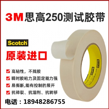 3M250美紋測試膠紙3M油墨百格測試250膠帶專業(yè)銷售3M膠帶深圳現(xiàn)貨