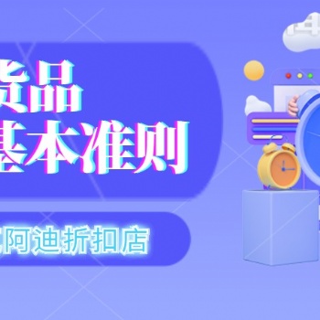 耐克阿迪折扣店加盟：貨品陳列基本準則！耐克阿迪等優(yōu)質(zhì)正品貨源渠道全國招代理