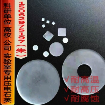 JYJT石英壓電晶片尺寸可定制傳感器配件專(zhuān)用材料耐壓耐溫