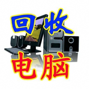吉林市回收電腦，上門回收二手電腦回收二手液晶顯示器