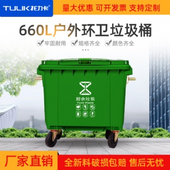 重慶南岸區(qū)塑料垃圾桶-660L大容量垃圾桶-批發(fā)價(jià)格