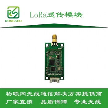 LoRa透傳模塊-通信穩(wěn)定距離遠-深圳榕樹通信科技有限公司