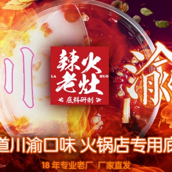 重慶火鍋底料廠家，辣火老灶品牌批發(fā)，牛油老火鍋