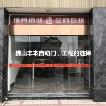 佛山豐本自動(dòng)門，設(shè)計(jì)安裝銷售于一體，廠家售后安裝